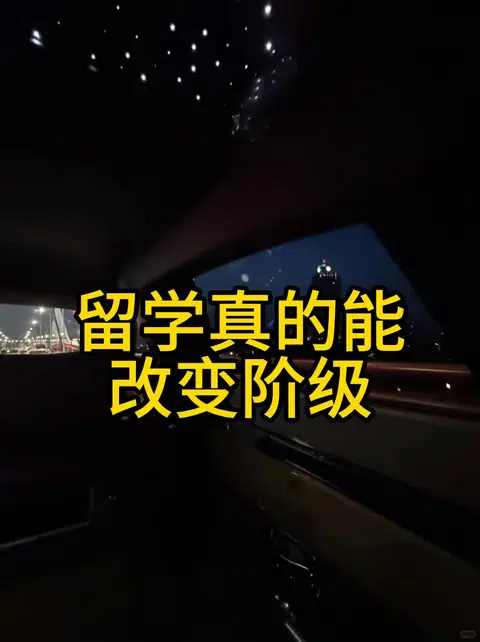【留学改变阶级】这个学真没白上！ · 封面