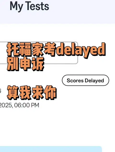 托福家考delayed的，别申诉 · 封面