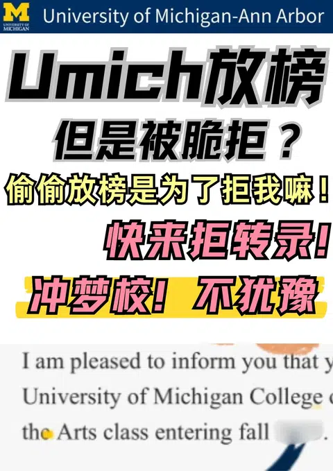 Umich放榜！苦尽甘来被你拒？拒转录还能捞 · 内容配图 1