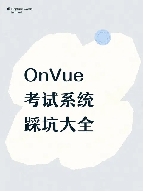 OnVue考试系统踩坑大全 · 内容配图 1