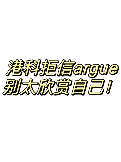 港科拒信argue‼️别帅而自知，就能拿回offer · 内容配图 1