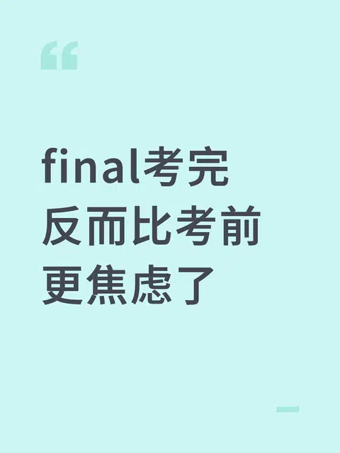 final考完反而比考前更焦虑了 · 内容配图 1