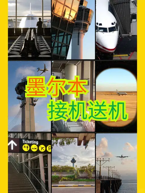 墨尔本有需要接机送机的吗？ · 内容配图 1