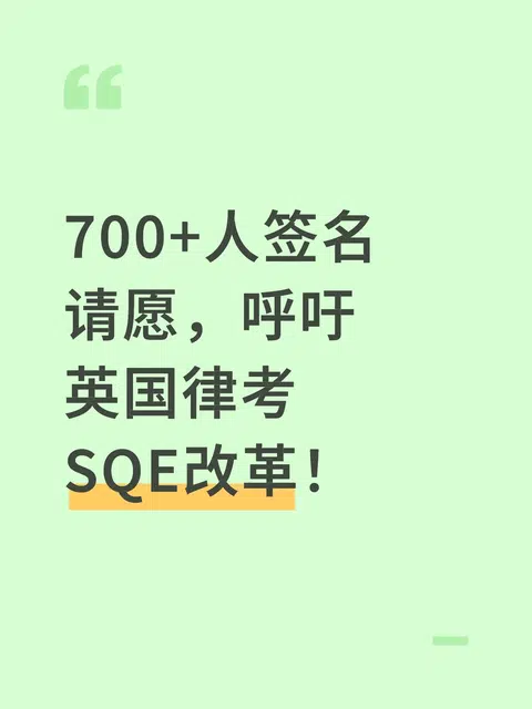 700+人签名请愿，呼吁英国律考SQE改革！ · 内容配图 1