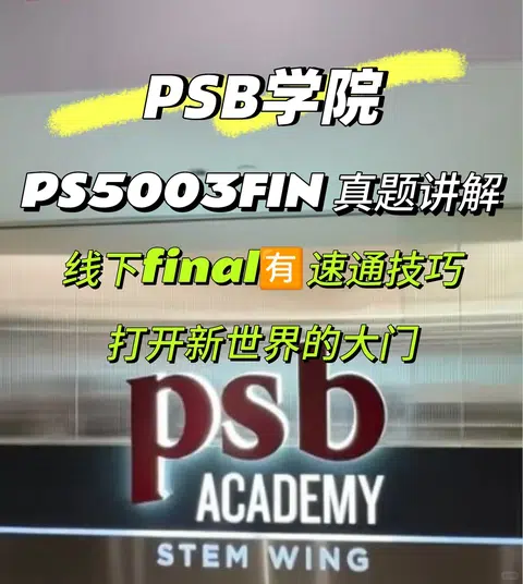 新加坡psb学院 线下final考前急救🆘 · 内容配图 1