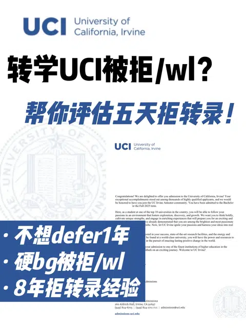 UCI转学被拒不想再defer一年抓紧来评估方案 · 封面