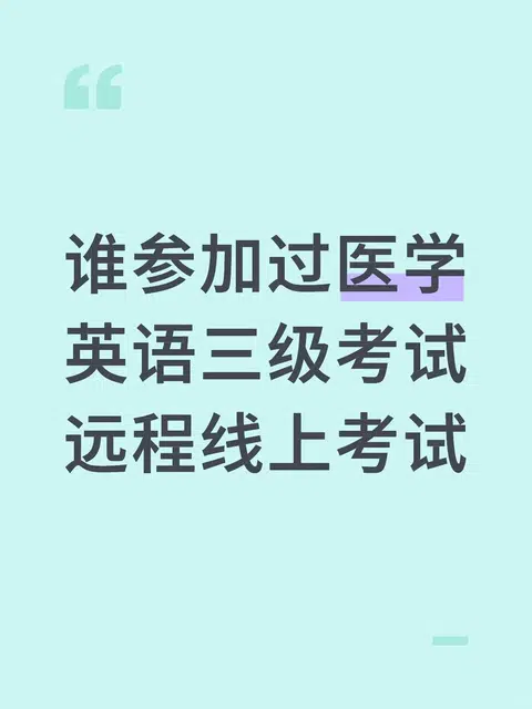 谁参加过医学英语三级考试远程线上考试 求大神指教 · 内容配图 1