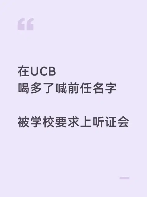 在ucb喝酒，哭喊前女友快回来，被上报听证会 · 封面