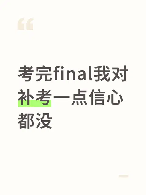 考完final我对补考一点信心都没 · 内容配图 1