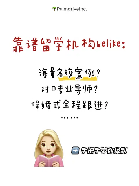 坦白说 很多人不爱找留学机构 · 内容配图 1