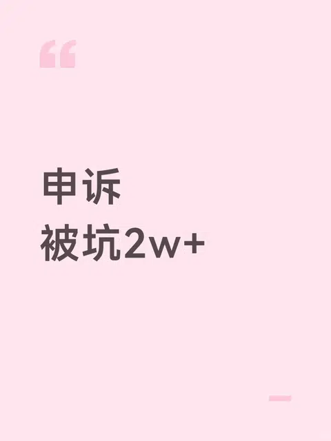 花2w+找留学申诉，被狠狠割韭菜！ · 封面