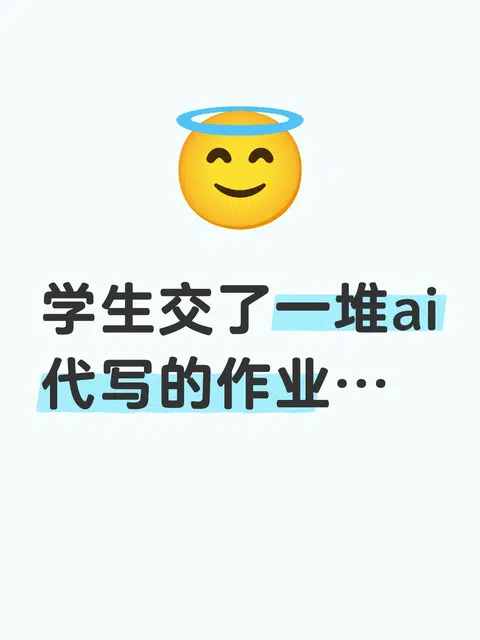 AI作业败在装得太完美 · 封面