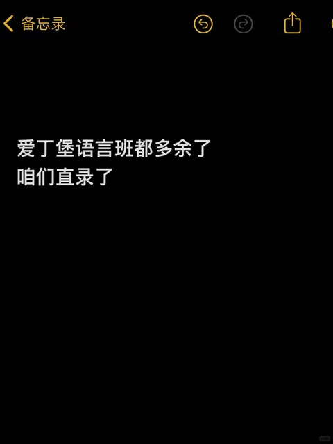 爱丁堡语言班降con不需要了，六天搞定直录 · 内容配图 1