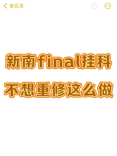 新南出分挂科❓不急…不急才怪😭 · 封面