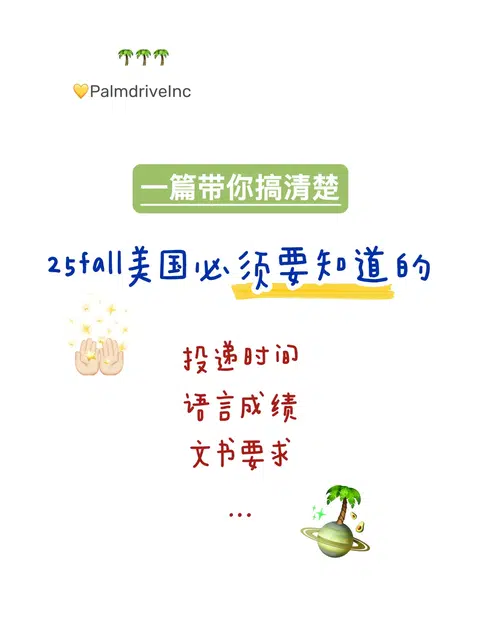 我发现25fall申美国的关键在于： · 内容配图 1