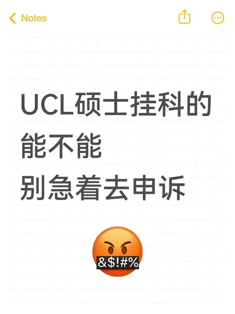 UCL挂科自救指南🔥60学分内别乱申诉！ · 封面