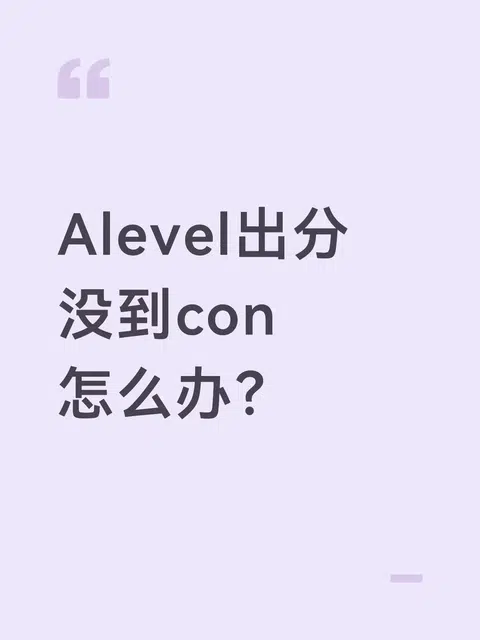 Alevel出分考砸了，差点和梦校失之交臂 · 封面