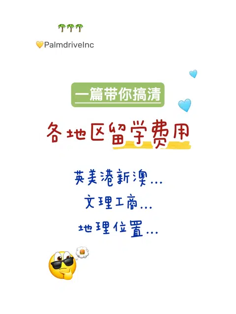 终于有人把各地区留学费用说清楚了… · 内容配图 1