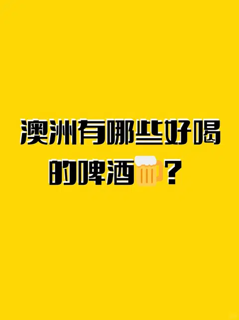 澳洲有哪些好喝的啤酒🍺？ · 内容配图 1