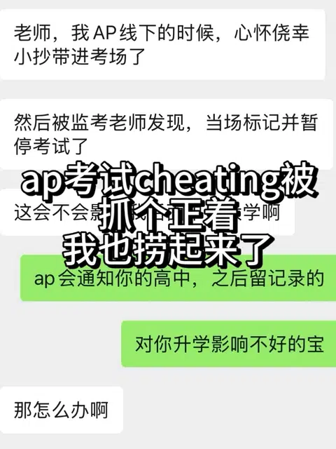 ap线下cheating直接被标记，快去appeal · 封面