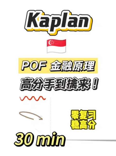 Kaplan｜金融期末考，30min速成！ · 内容配图 1