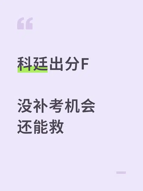 科廷出分F，两个方案救你一命 · 封面