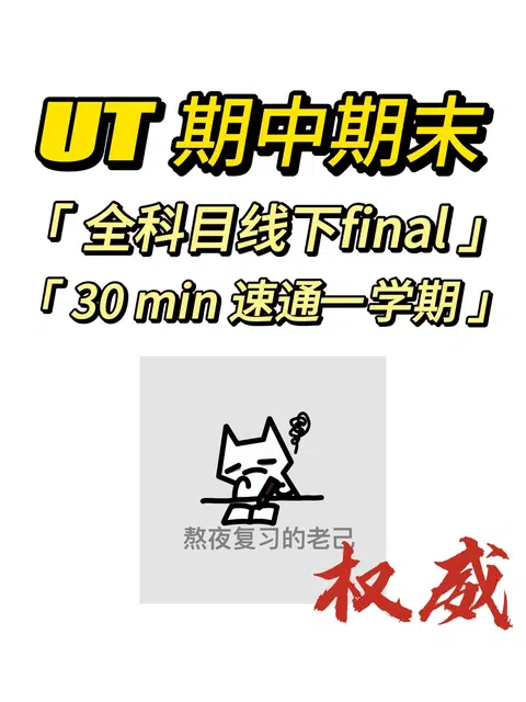 UT期中考试没准备？30min速通一学期❗ · 内容配图 1