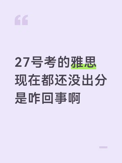 雅思ms申诉最快多久能出分啊 · 内容配图 1