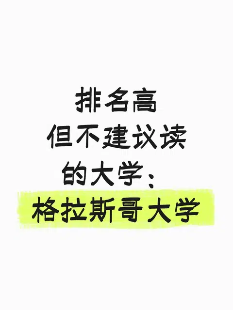 排名高但不建议读的大学：格拉斯哥大学 · 内容配图 1
