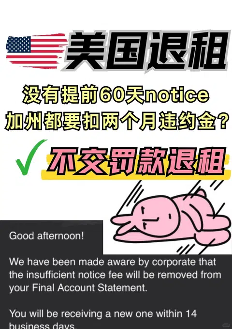 加州退租没60天notice交两个月💰？纯坏啊 · 封面