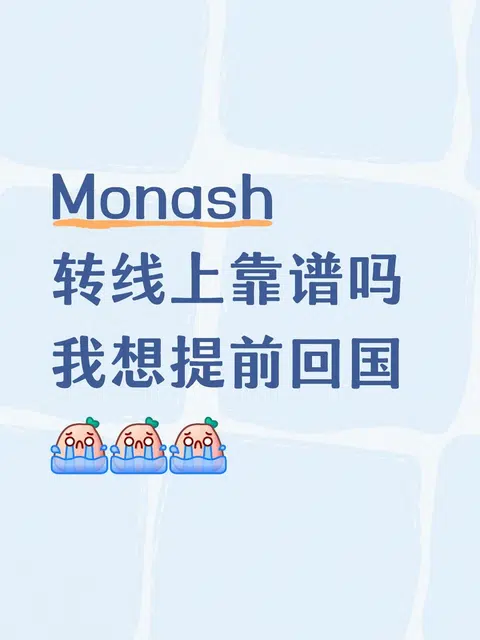 Monash转线上可以吗？ · 封面