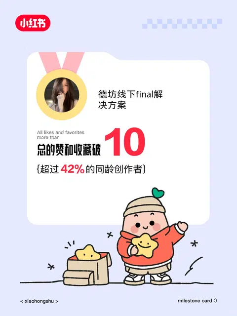 🥳在内容平台赞和收藏破10啦！️️ · 内容配图 1