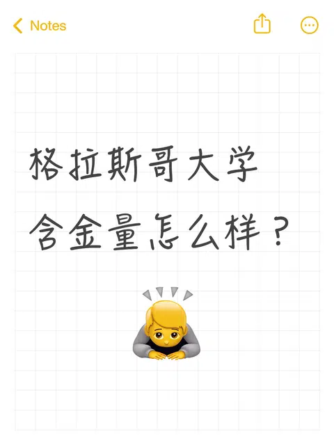 急急 想问下格拉斯哥大学的含金量怎么样啊 · 内容配图 1