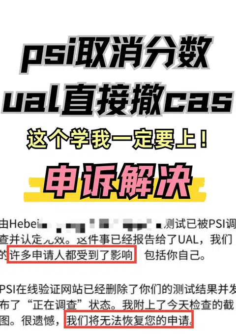 想读个ual就这么难！psi取消成绩cas都撤了 · 封面