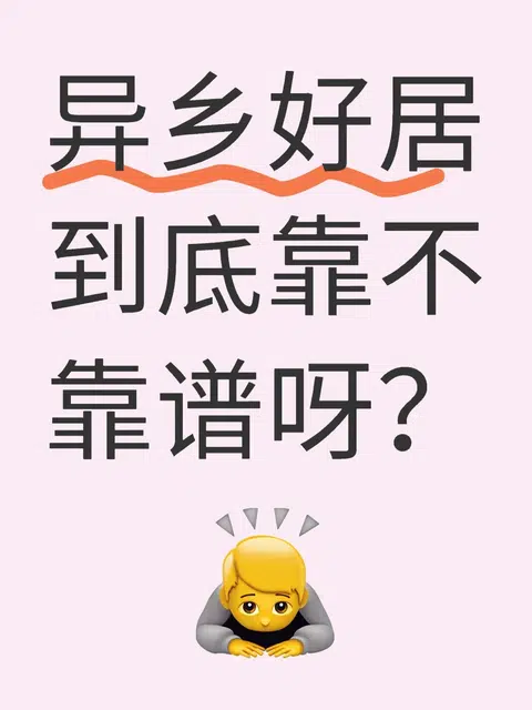 异乡好居到底靠不靠谱呀? · 封面