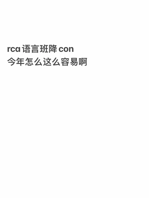 rca语言班，你今年让我陌生 · 内容配图 1