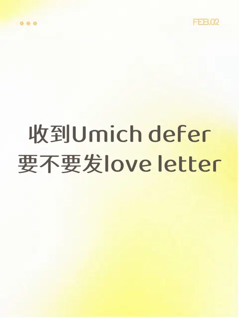 收到Umich defer 要不要发love letter？ · 封面