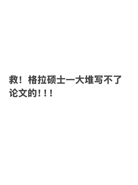 格拉挂三门，论文资格最先受伤 · 封面