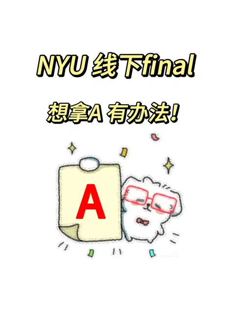 纽约大学NYU 线下final拿A了！ · 内容配图 1