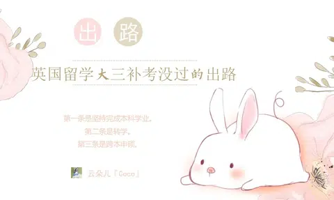 英国留学大三补考没过的出路 · 封面