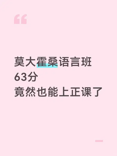 莫大霍桑语言班63分看我如何入正课 · 封面
