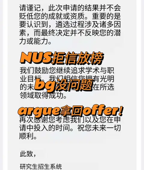 NUS模板拒信不等于背景失败 · 内容配图 1