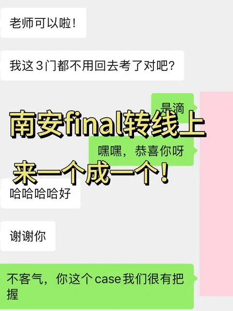 南安final考试没把握，全部转线上就行啊 · 内容配图 1