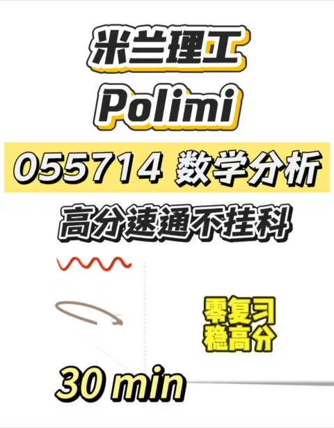 米兰理工期末考，30min速成！ · 内容配图 1