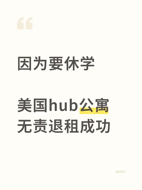 退租拿回2k刀💰美国学生党必看攻略 · 内容配图 1