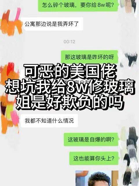 新泽西公寓玻璃碎了，公寓叫我赔8w · 封面