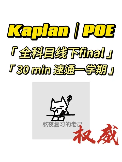 Kaplan｜poe 线下final救星来啦 · 内容配图 1