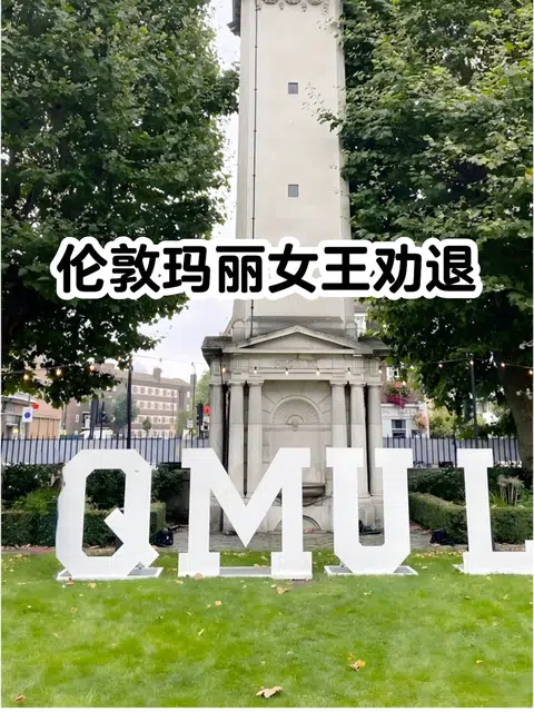 伦敦玛丽女王杀疯了！全是被劝退的… · 封面