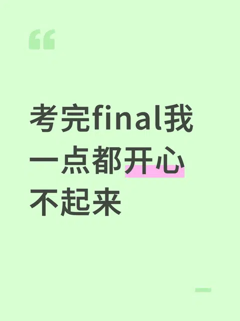 考完final我一点都开心不起来 · 内容配图 1