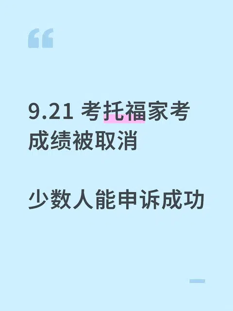 9.21托福取消，能申诉的很少 · 封面